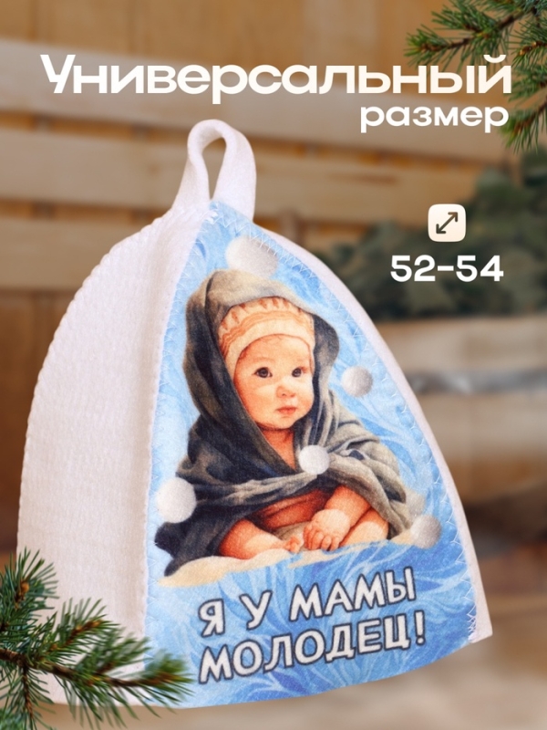 Шапка для бани с детским принтом  Шапка для бани с детским принтом "Я у Мамы Молодец"
