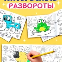 Раскраски &laquo;Синий трактор&raquo;, 4 шт. по 12 стр.