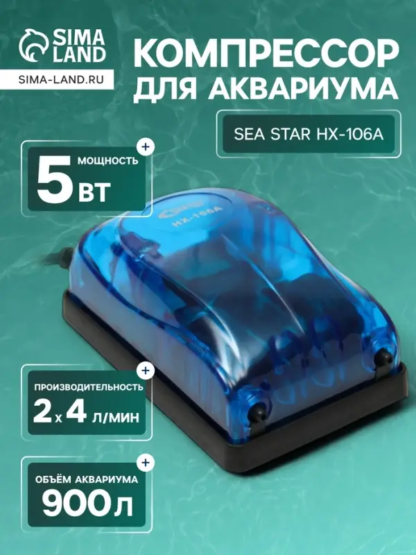 Компрессор воздушный Sea Star HX-106А, прозрачный, 2&times;4 л/мин, 5 Вт