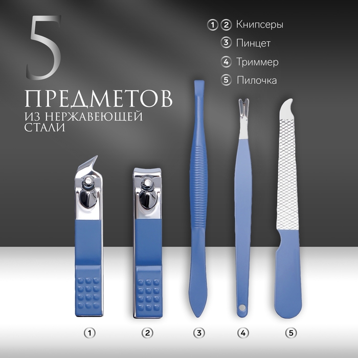 Набор маникюрный, 5 предметов, в футляре, цвет голубой/белый Набор маникюрный, 5 предметов, в футляре, цвет голубой/белый
