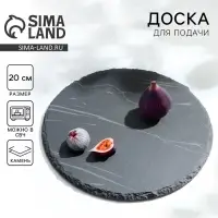 Доска для подачи из сланца Дорого внимание«Марбл S», d=20 см