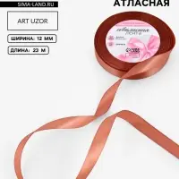Лента атласная, 12 мм, 23&plusmn;1 м, светло-коричневая №136