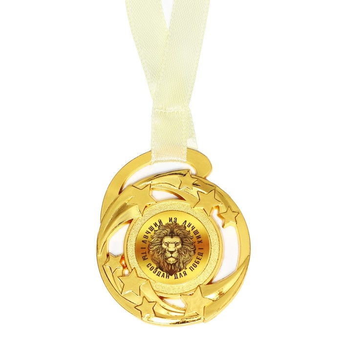 Медаль звезды «Лучшему из лучших», d=5 см.