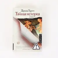 Тайная история Тартт Д.