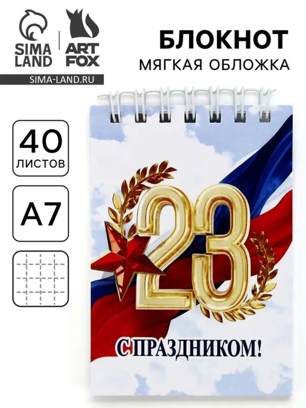 Блокнот А7, 40 листов в мягкой обложке, на гребне &laquo;С 23 февраля&raquo;