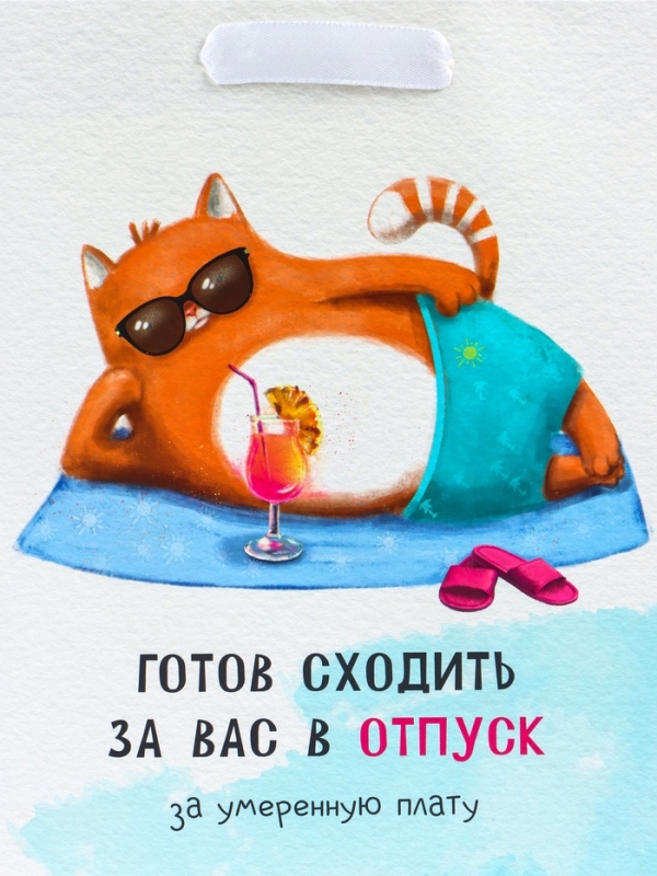 Пакет подарочный вертикальный «Отпуск», MS 18 х 23 х10 см
