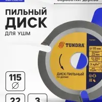 Диск пильный для УШМ ТУНДРА, для быстрой и плавной обработки дерева, 115&times;22 мм, 3 зуба