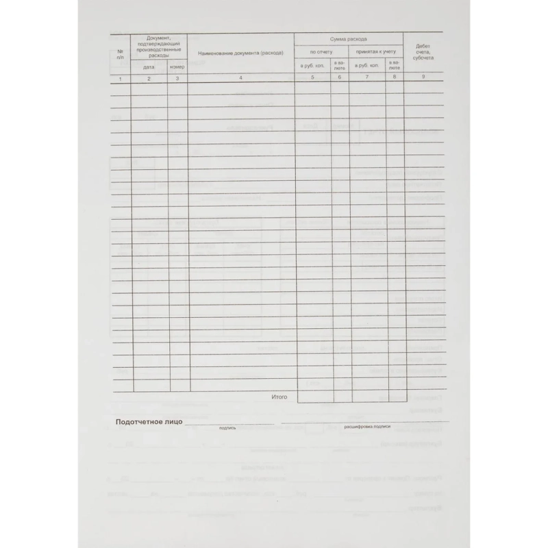 Бланк Авансовый отчет форма АО-1 А4  1у/5кн по 100л газетка(упаковка крафт)