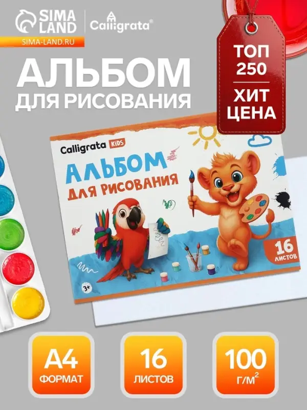 Альбом для рисования Calligrata А4, 16 листов, на скрепке, плотность листов 100 г/м&sup2;, обложка из мелованной бумаги