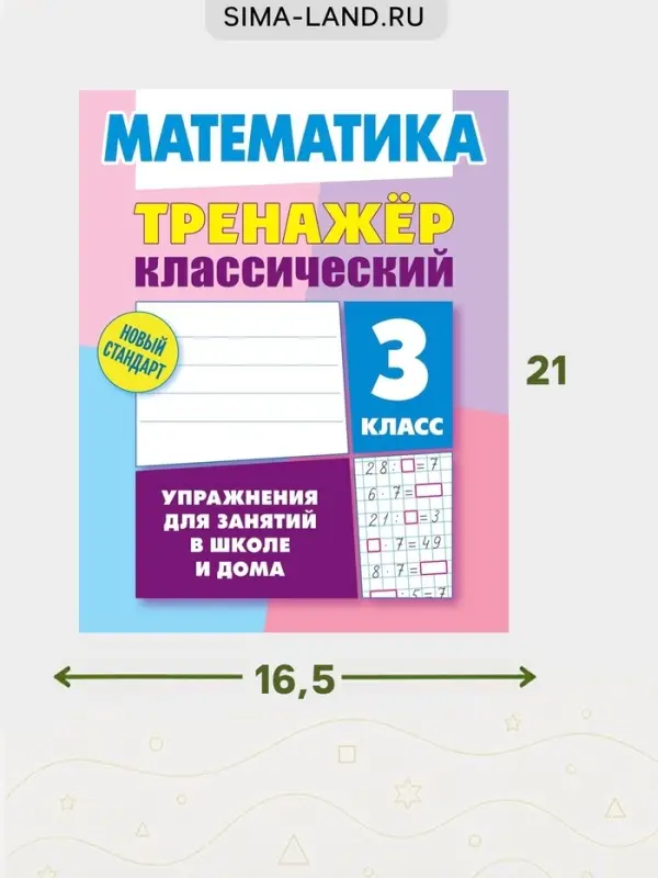 Тренажер по математике &laquo;Упражнения для занятий в школе и дома&raquo;, 3 класс