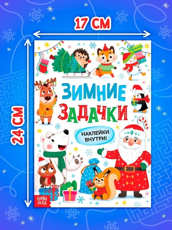 Книга &laquo;Зимние задачки. Наклейки внутри&raquo;