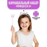 Карнавальный набор «Принцесса 3», ободок, жезл, набор для волос