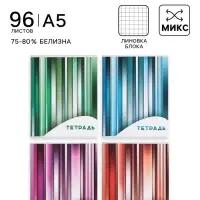 Тетрадь 96 листов в клетку, Calligrata &laquo;Яркие полосы&raquo;, серые листы, МИКС