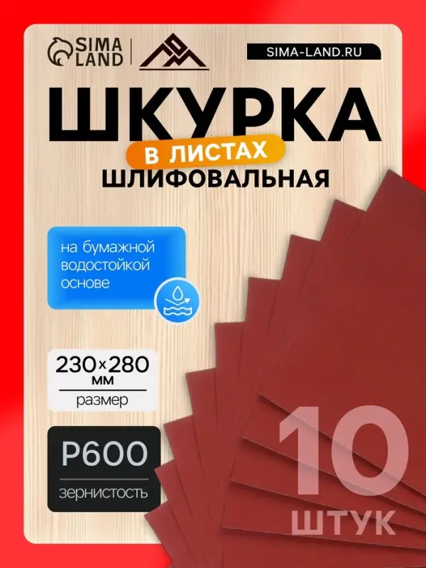 Шкурка шлифовальная в листах ЛОМ, на бумажной основе водостойкая, 230&times;280, Р600, 10 шт.