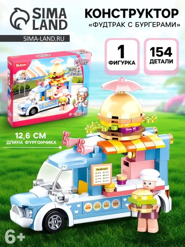 Конструктор Розовая Мечта Sluban &laquo;Фудтрак с бургерами&raquo;, 154 детали