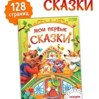 Книга в твёрдом переплете &laquo;Мои первые сказки&raquo;, 112 стр.