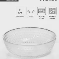 Тарелка глубокая &laquo;Идиллия&raquo;, 950 мл, d=18 см, стекло, прозрачная