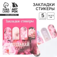 Набор стикеров-закладок &laquo;Создавай себя&raquo;, 4 шт., 20 листов