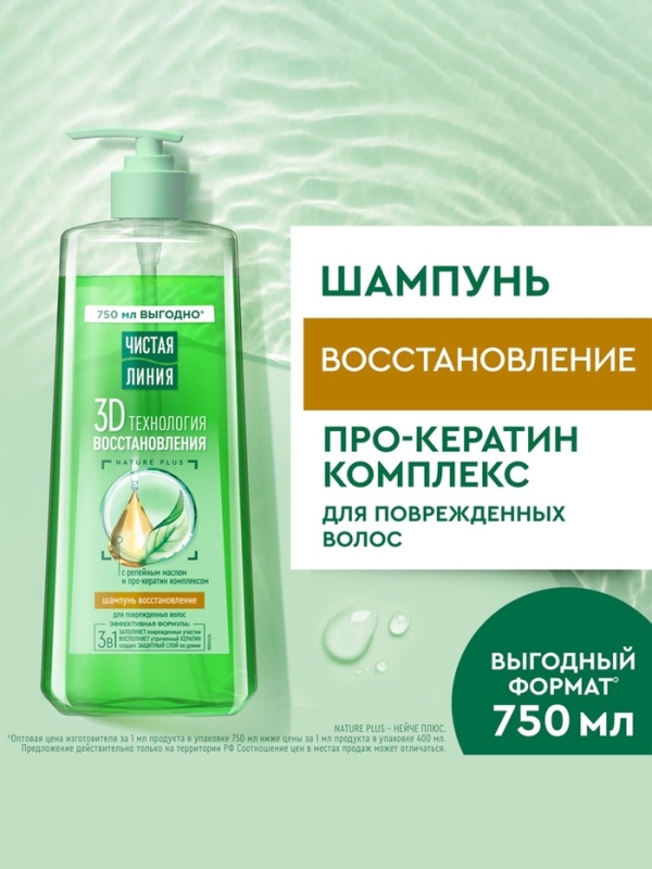 Шампунь для волос Чистая линия с репейным маслом и про-кератин комплексом, 750 мл