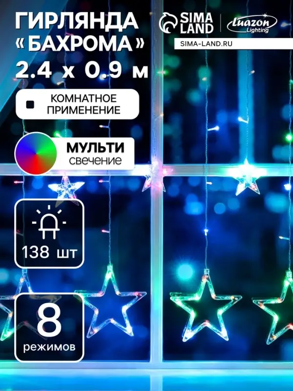 Гирлянда &laquo;Бахрома&raquo; 2.4&times;0.9 м с насадками &laquo;Звёзды&raquo;, IP20, прозрачная нить, 138 LED, свечение мульти, 8 режимов, 220 В