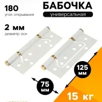 Петля-бабочка ТУНДРА, 125&times;75&times;2.0 мм, универсальная, без врезки, белая, 2 шт.