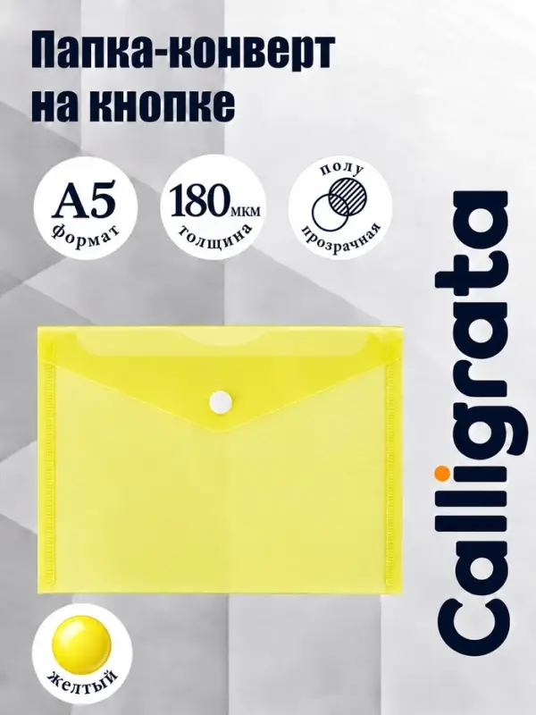 Папка-конверт на кнопке А5, 180 мкм, Calligrata Office, полупрозрачная, желтая
