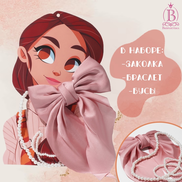 Набор «Выбражулька» 3 предмета: заколка, бусы, браслет, милашка, цвет МИКС Набор «Выбражулька» 3 предмета: заколка, бусы, браслет, милашка, цвет МИКС
