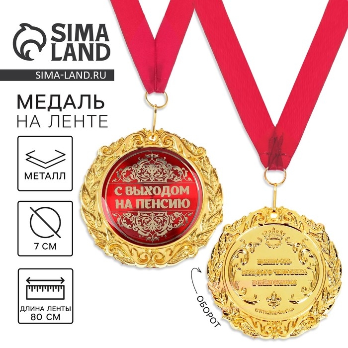 Медаль на открытке «С Выходом на пенсию», d=7 см. Медаль на открытке «С Выходом на пенсию», d=7 см.