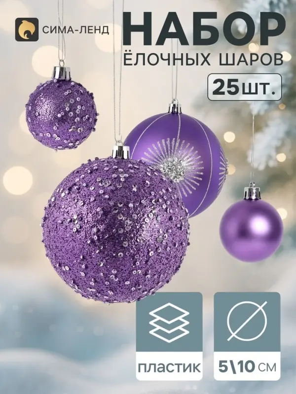 Ёлочные шары набор 25 шт. &laquo;Комета&raquo;, d=10, d=5 см, блеск, сиреневые