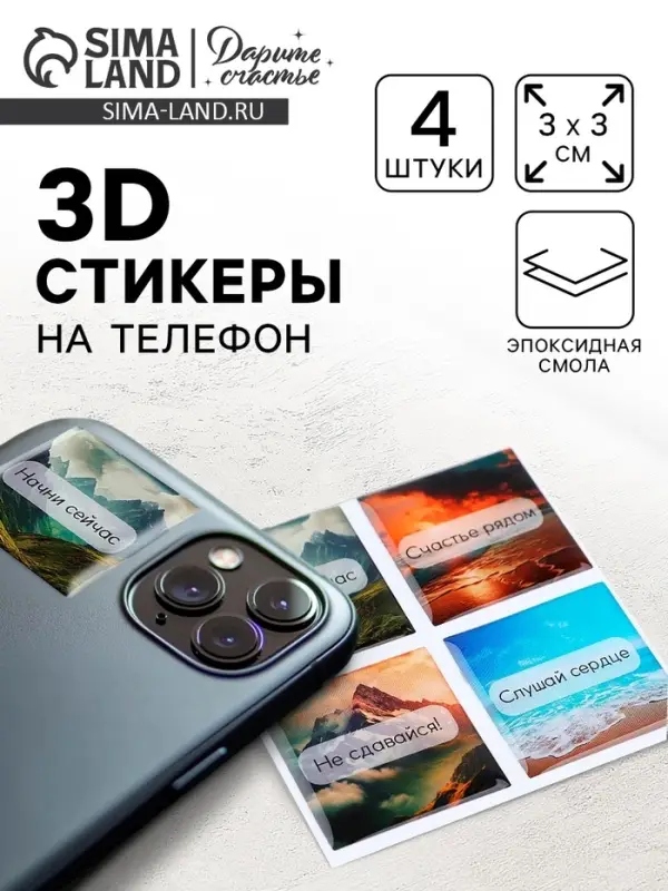 Объёмные 3D стикеры на телефон &laquo;Твори, мечтай, люби&raquo;, 4 шт, 3 х 3 см