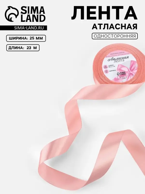 Лента атласная, 25 мм, 23&plusmn;1 м, цвет розовое золото