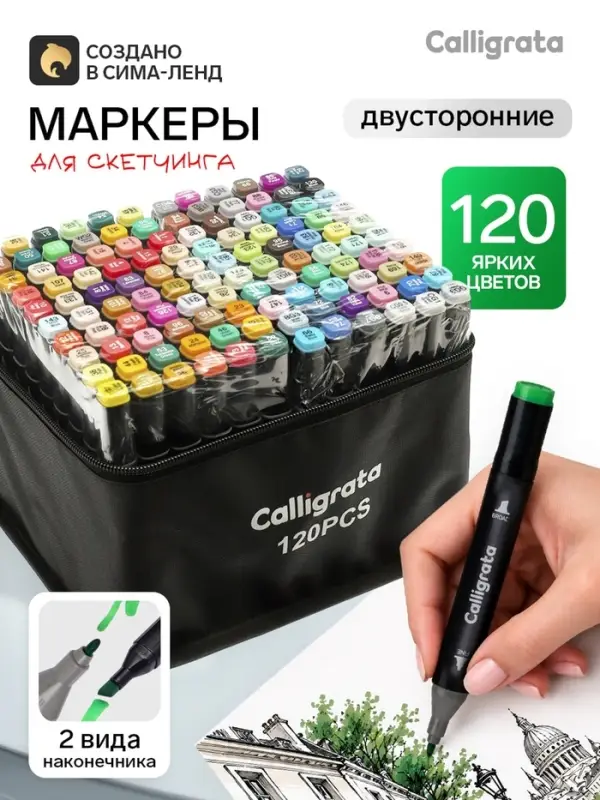 Маркеры для скетчинга двусторонние 120 штук/120 цветов, Calligrata