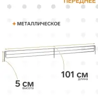 Ограждение переднее small, L-101 см, H=5 см