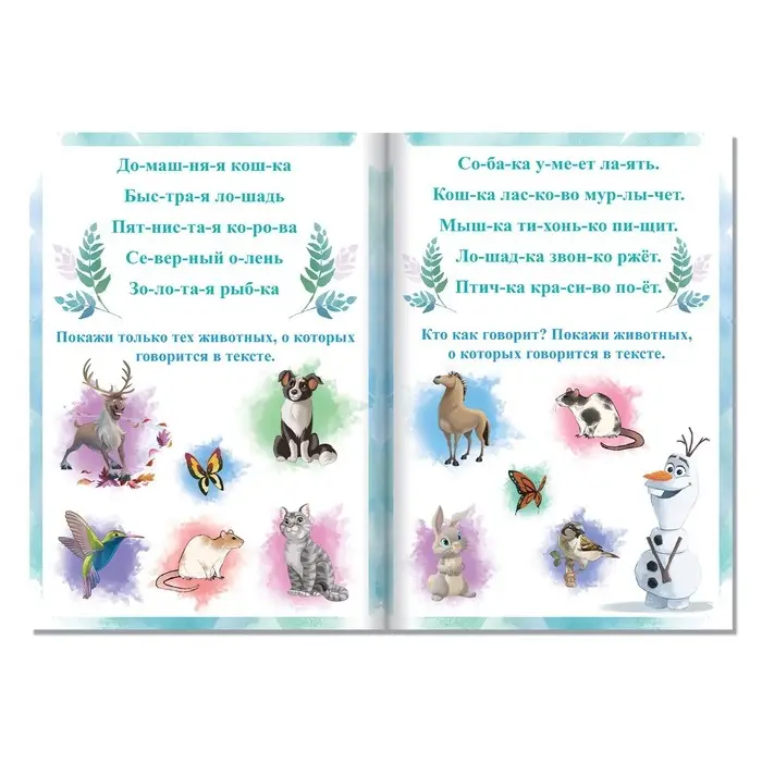 Обучающая книга &laquo;Учимся читать. Словосочетания и предложения&raquo;, 5 шаг, А5, 24 стр., Холодное сердце