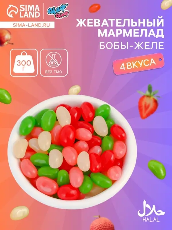 Мармелад жевательный &laquo;Бобы желе&raquo; со вкусом личи, персик, клубника, яблоко, 300 г