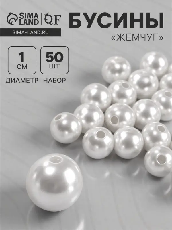 Бусины №10 &laquo;Жемчуг&raquo; (набор 50 шт.), отверстие сквозное, белые