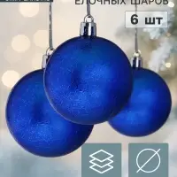 Ёлочные шары набор 6 шт. &laquo;Калисса&raquo;, d=6 см, синие