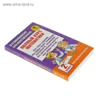 Полный курс математики. 2 класс. Все типы заданий, все виды задач, примеров, неравенств, все контрольные. Узорова О. В., Нефёдова Е. А.