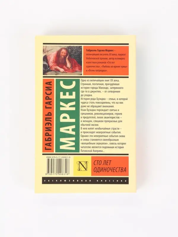 Книга &laquo;Сто лет одиночества&raquo;, Габриэль Гарсиа Маркес