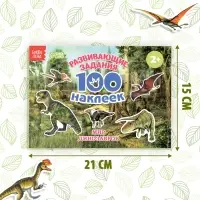 Наклейки детские &laquo;100 наклеек. Мир динозавров&raquo;, 12 стр.