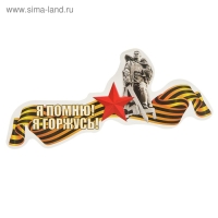 Наклейка на авто "Я Помню! Я Горжусь!" Воин-освободитель, красная звезд 161х72