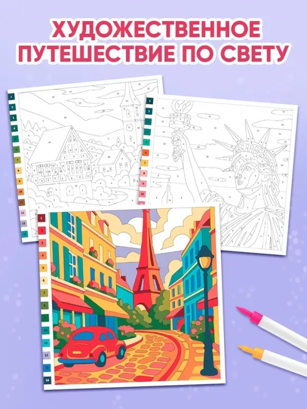 Раскраска картина по номерам Раскраска картина по номерам "Путешествие по свету" 14 картин