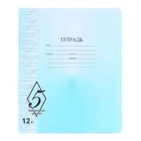 Тетрадь 12 листoв косая линейка «Великолепная пятёрка», бумажная обложка, МИКС