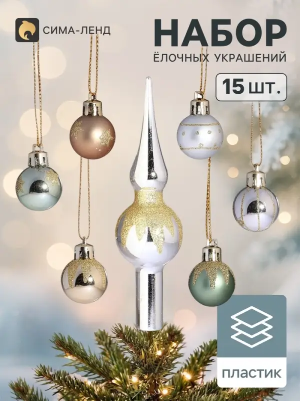 Ёлочные шары &laquo;Сочельник. Сияние&raquo;, набор 15 шт., с верхушкой