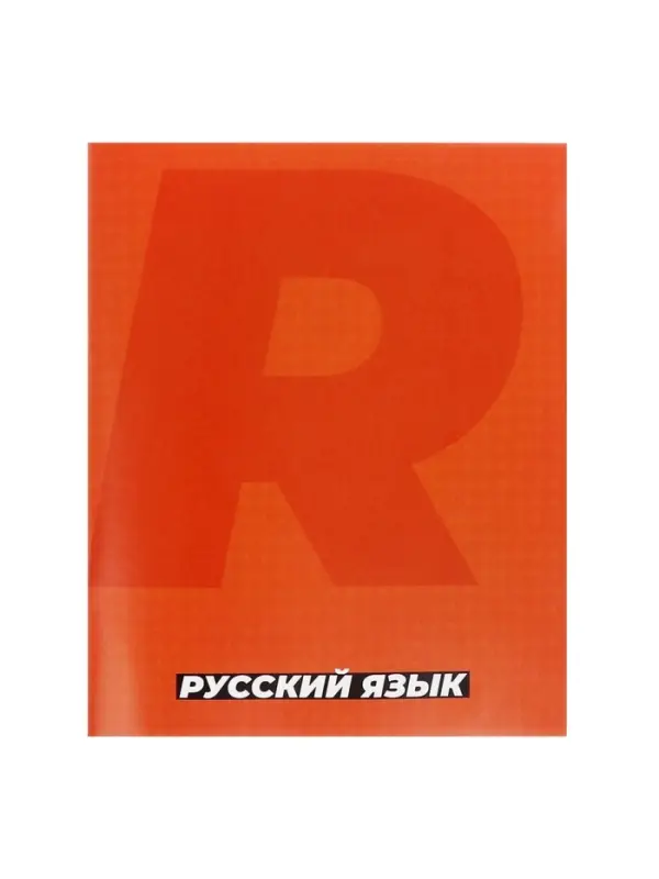Предметная тетрадь по русскому языку Calligrata. MonoTone, 36 листов, в линейку, со справочным материалом, обложка из мелованной бумаги