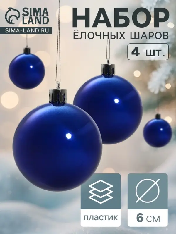 Ёлочные игрушки &laquo;Глянец&raquo;, шары новогодние, набор 4 шт., d=6 см, синий