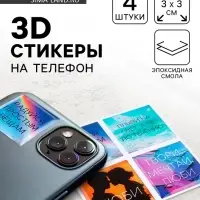 Объёмные 3D стикеры на телефон &laquo;Мечтай&raquo;, 4 шт., 3&times;3 см