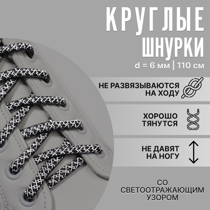 Шнурки для обуви, пара, круглые, со светоотражающим узором, d = 6 мм, 110 см, цвет серый/чёрный Шнурки для обуви, пара, круглые, со светоотражающим узором, d = 6 мм, 110 см, цвет серый/чёрный