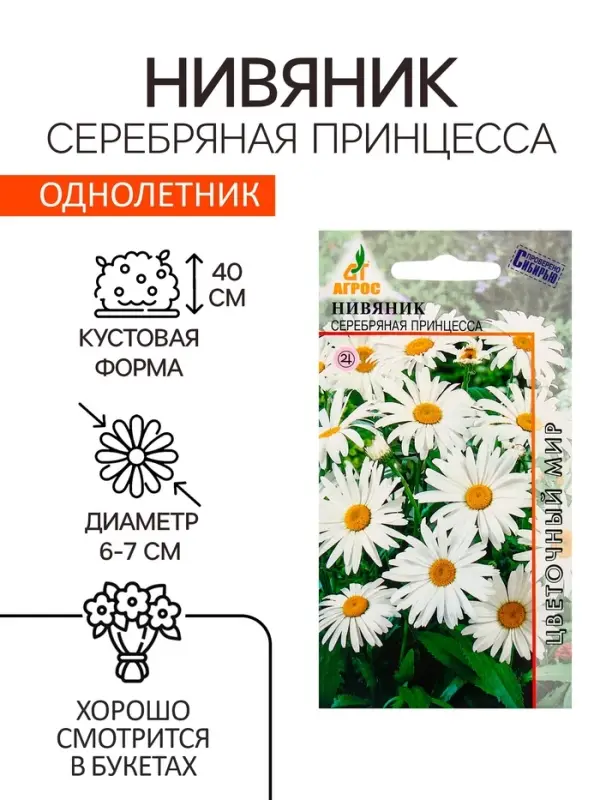 Семена Нивяник Серебряная принцесса 0.1г* Семена Нивяник Серебряная принцесса 0.1г*