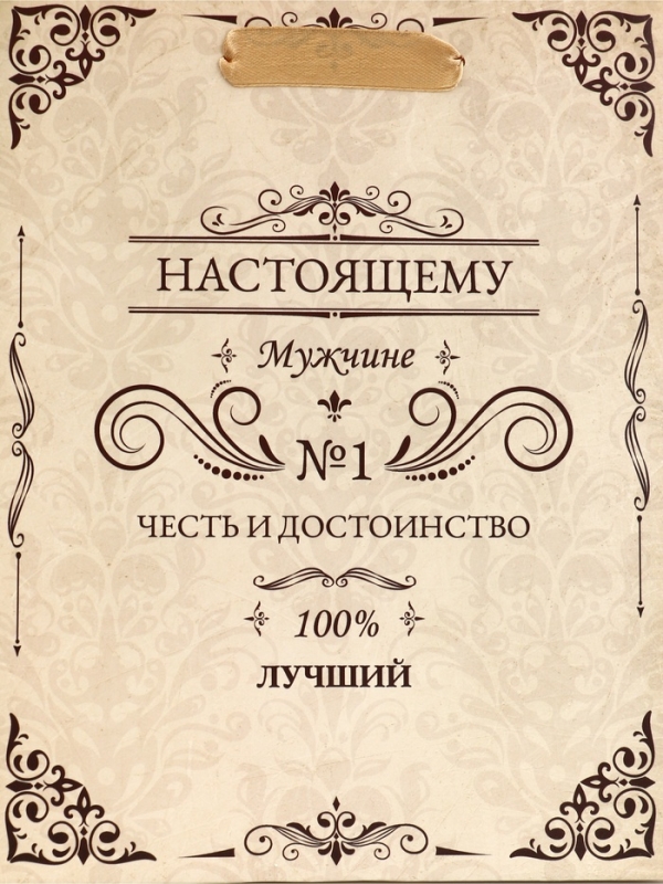 Пакет подарочный вертикальный "Настоящему мужчине", 18 х 23 х10 см